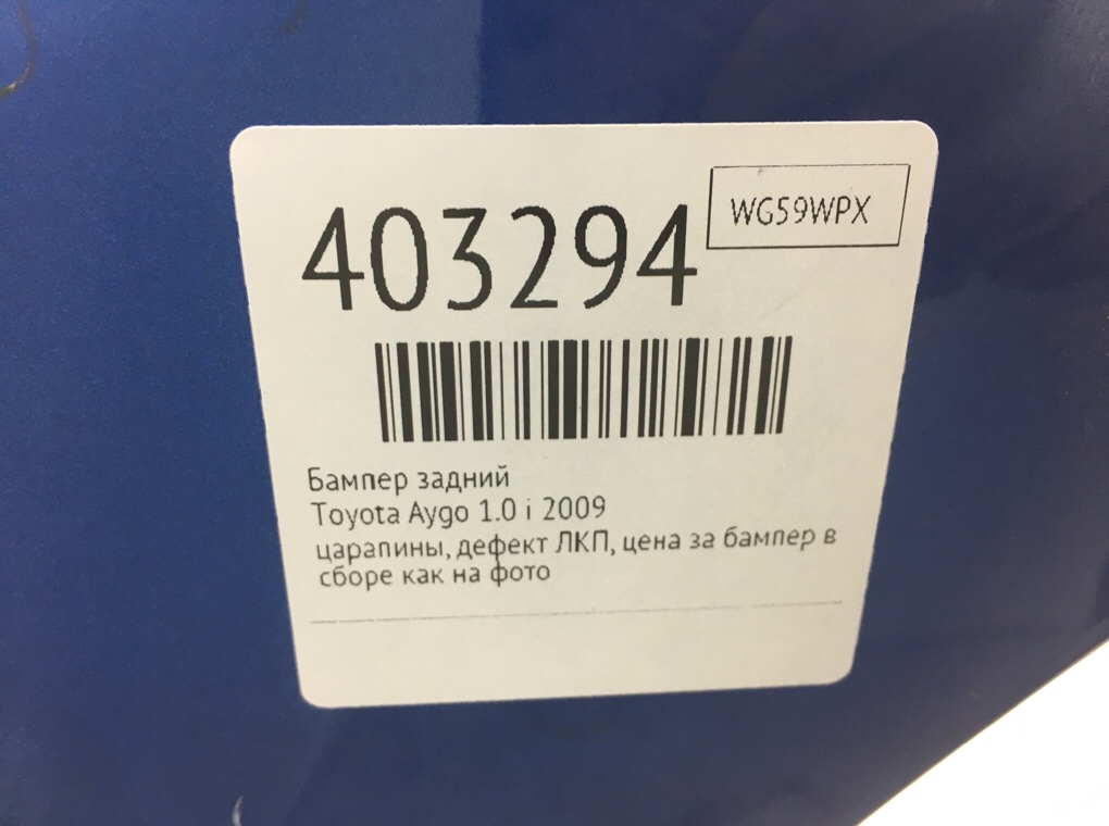 Бампер задний бу для Toyota Aygo  1.0 i,  2009 г.