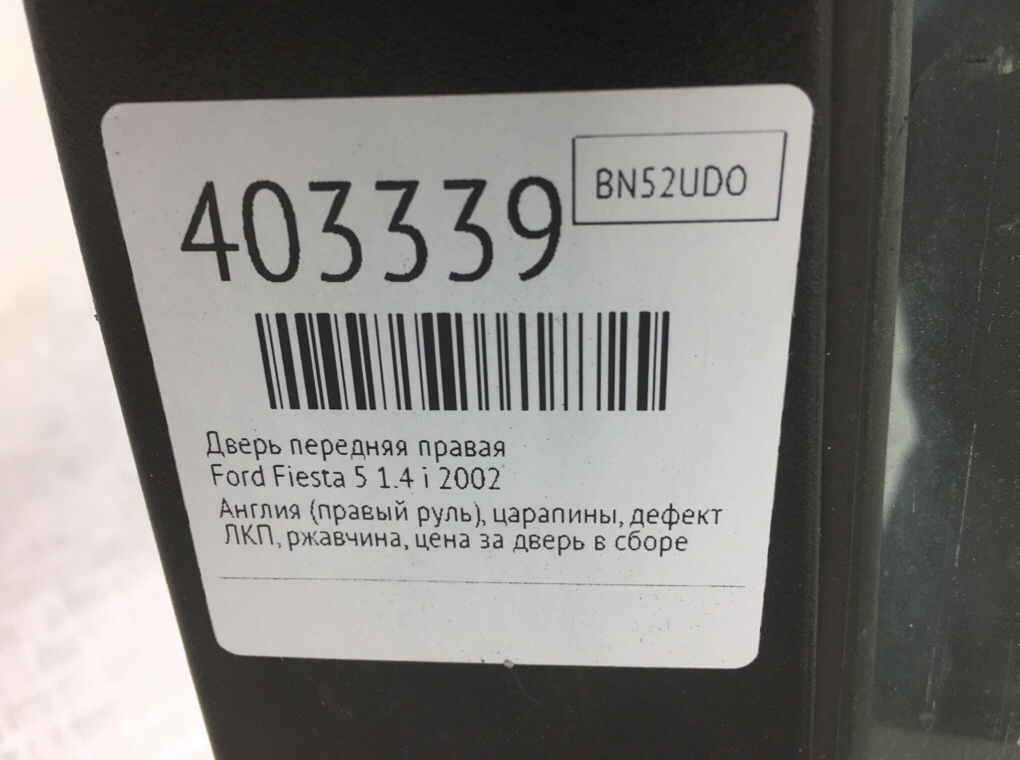 Дверь передняя правая бу для Ford Fiesta 5 1.4 i,  2002 г.