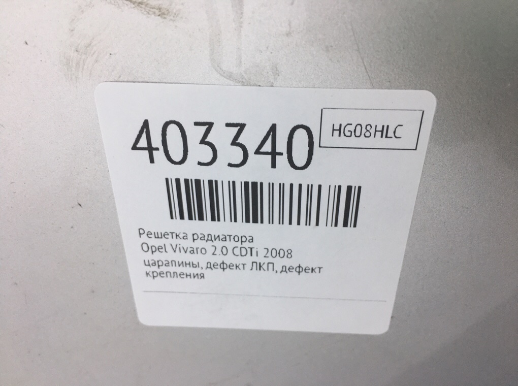 Решетка радиатора бу для Opel Vivaro  2.0 CDTi,  2008 г.