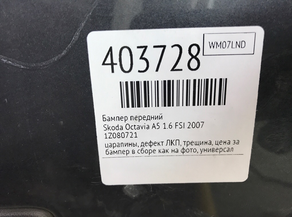 Бампер передний бу для Skoda Octavia A5 1.6 FSI,  2007 г.