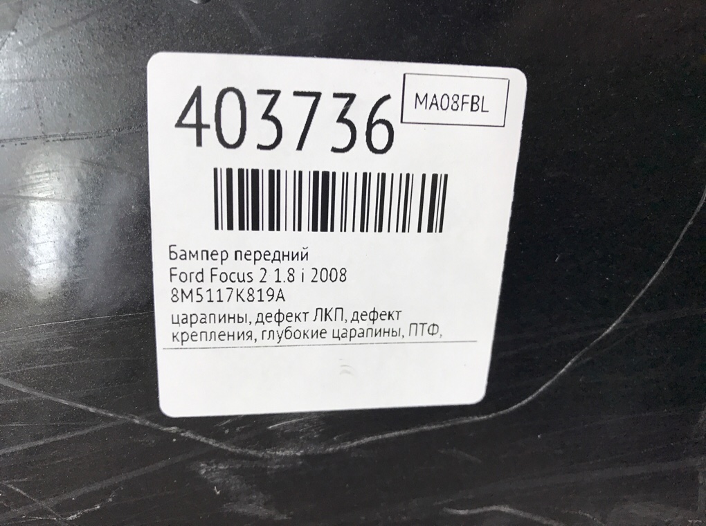 Бампер передний бу для Ford Focus 2 1.8 i,  2008 г.