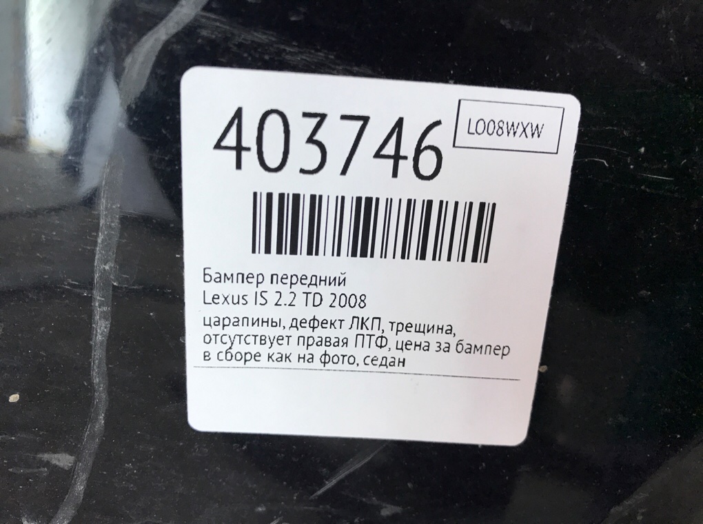 Бампер передний бу для Lexus IS 2 2.2 TD,  2008 г.