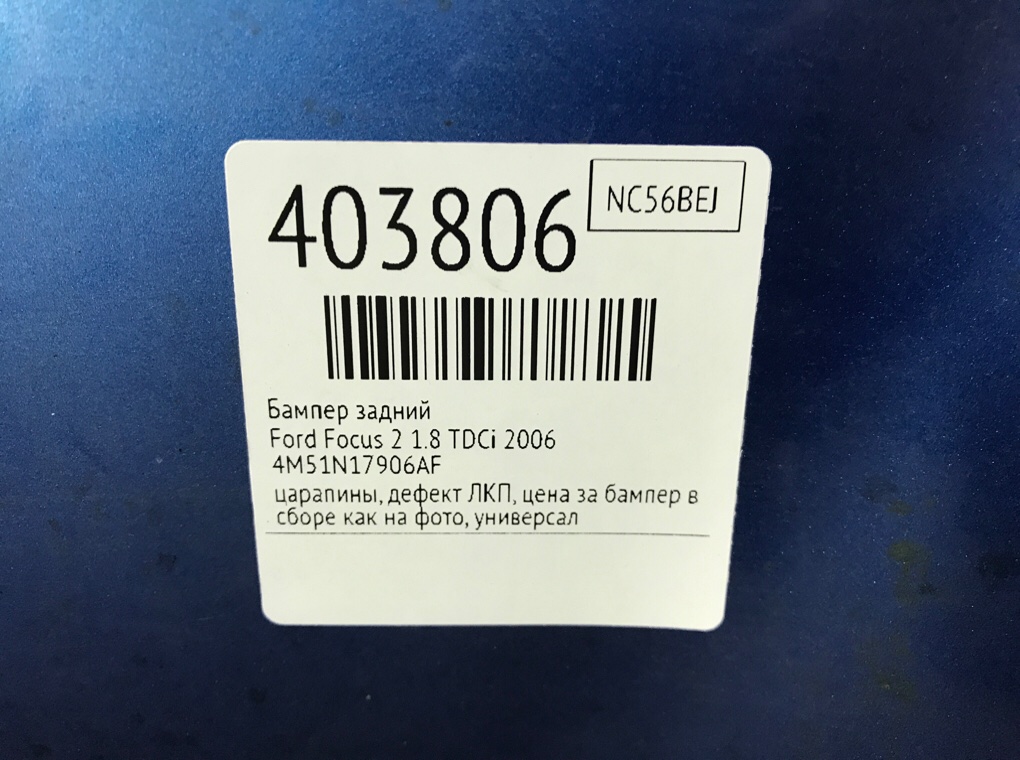 Бампер задний бу для Ford Focus 2 1.8 TDCi,  2006 г.