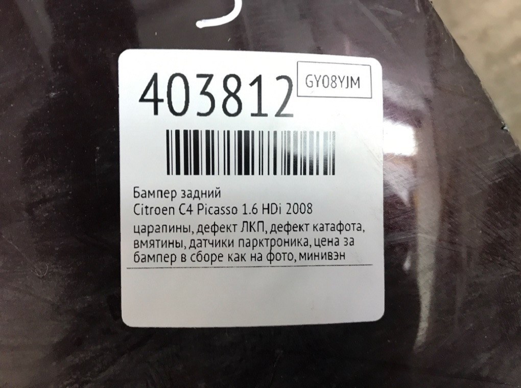 Бампер задний бу для Citroen C4 Picasso  1.6 HDi,  2008 г.