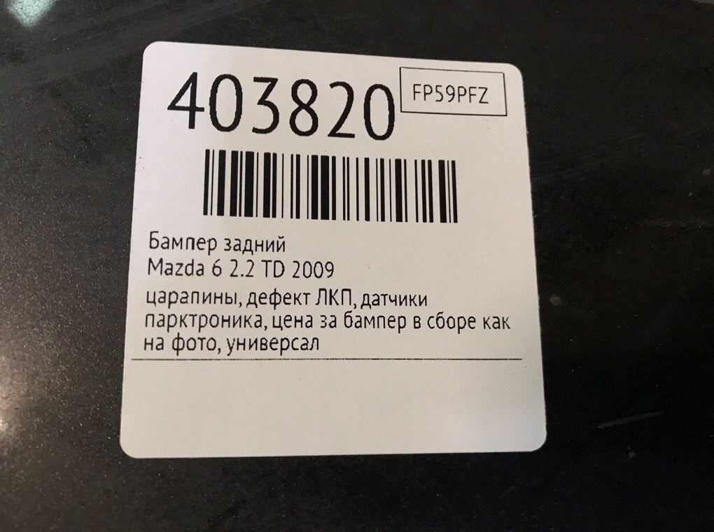 Бампер задний бу для Mazda 6  2 2.2 TD,  2009 г.