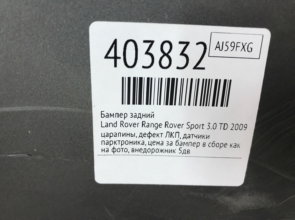 Бампер задний бу для Land Rover Range Rover Sport 1 3.0 TD,  2009 г.