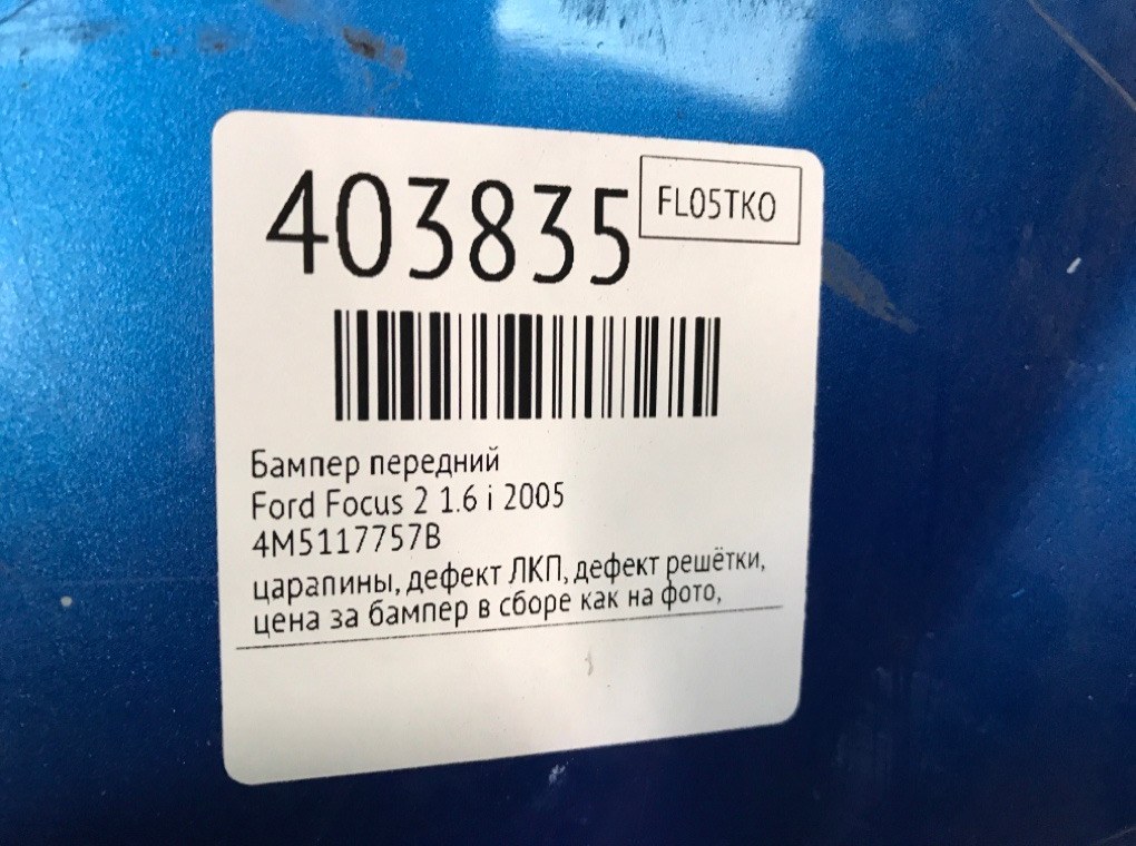 Бампер передний бу для Ford Focus 2 1.6 i,  2005 г.