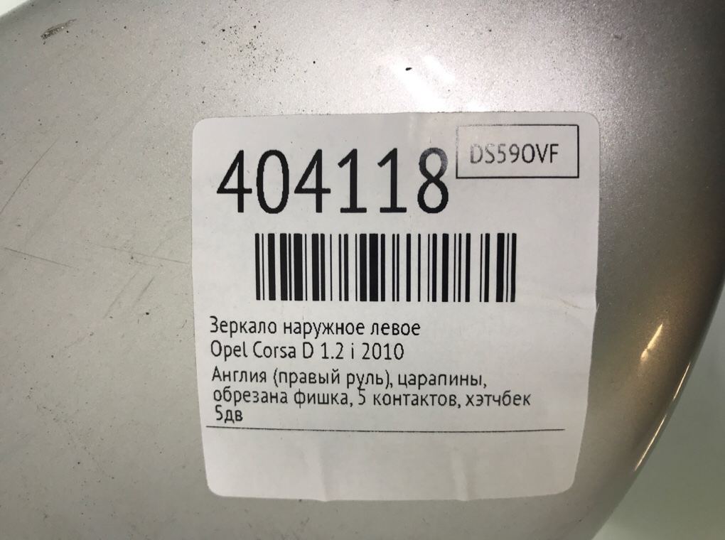 Зеркало наружное левое бу для Opel Corsa D 1.2 i,  2010 г.