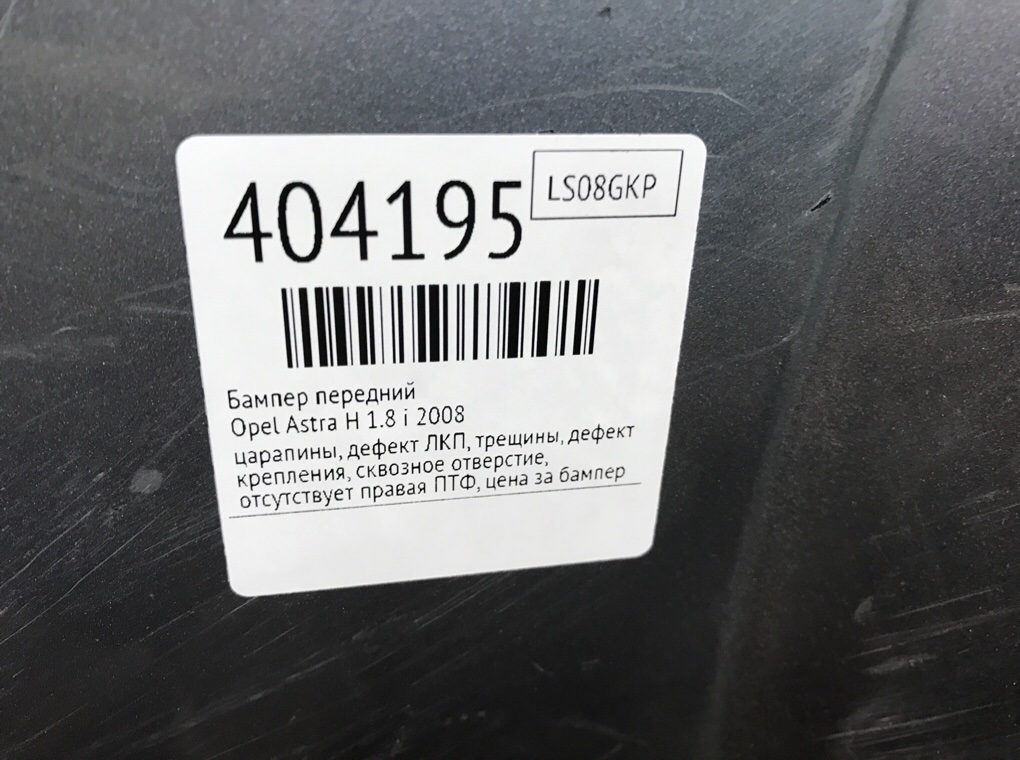 Бампер передний бу для Opel Astra H 1.8 i,  2008 г.
