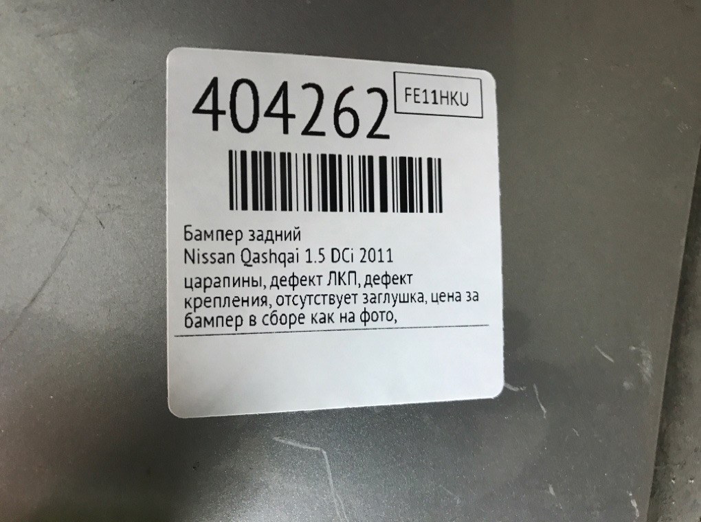 Бампер задний бу для Nissan Qashqai  1.5 DCi,  2011 г.