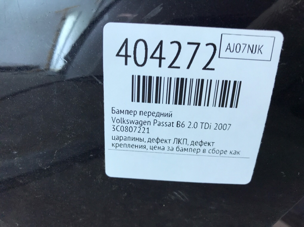 Бампер передний бу для Volkswagen Passat B6 2.0 TDi,  2007 г.