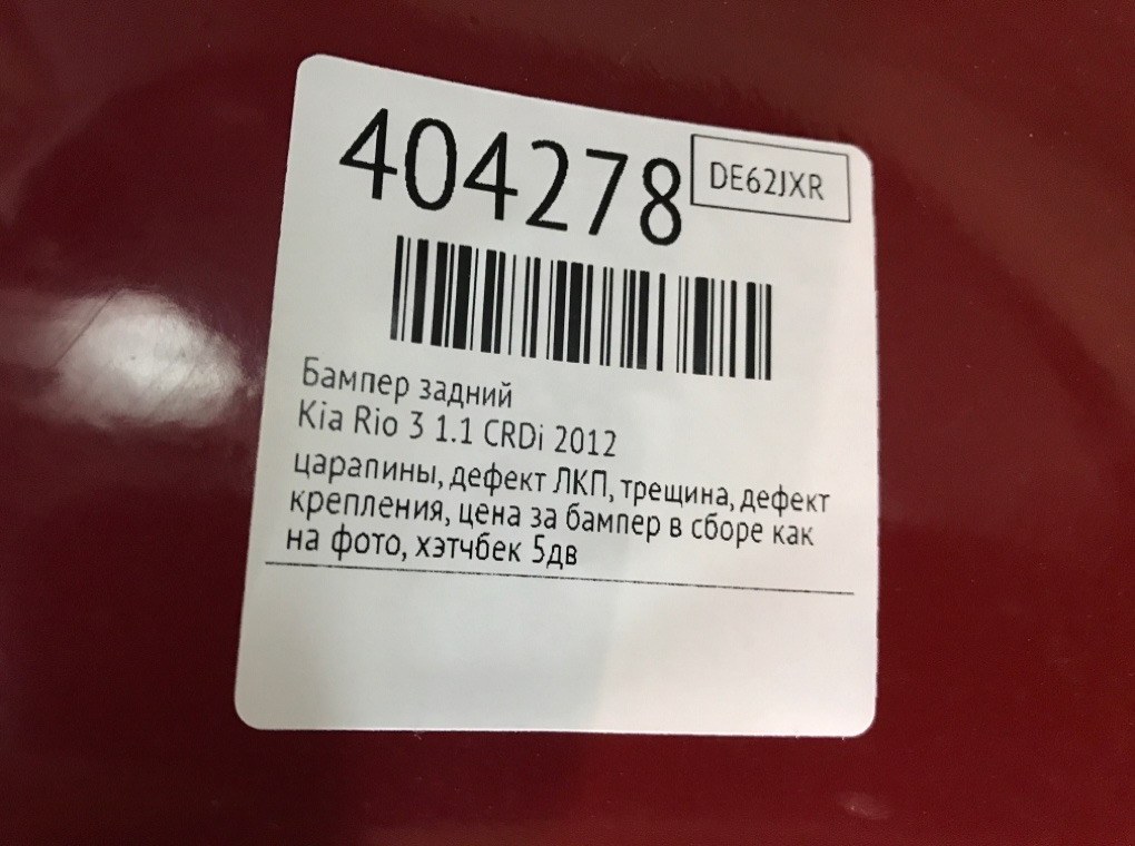 Бампер задний бу для Kia Rio 3 1.1 CRDi,  2012 г.