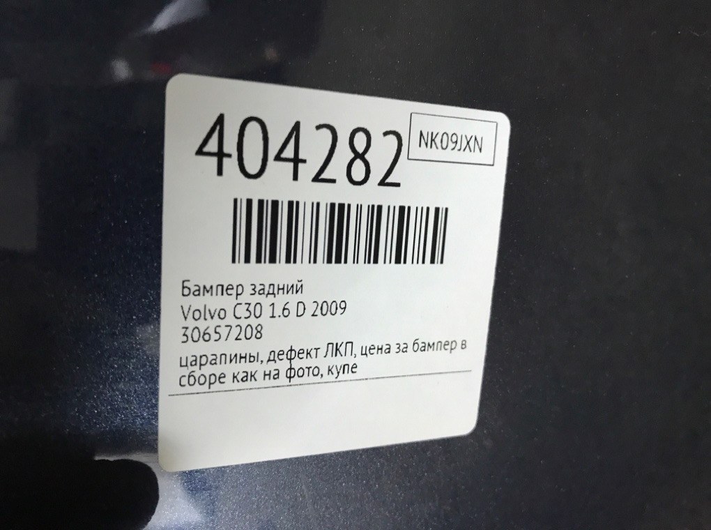 Бампер задний бу для Volvo C30  1.6 D,  2009 г.