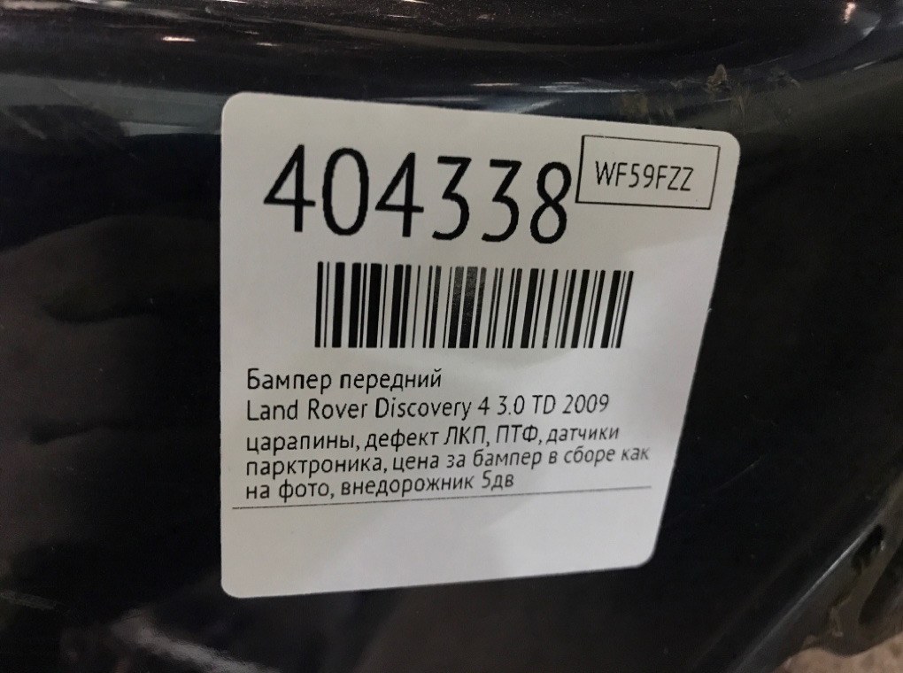 Бампер передний бу для Land Rover Discovery 4 3.0 TD,  2009 г.