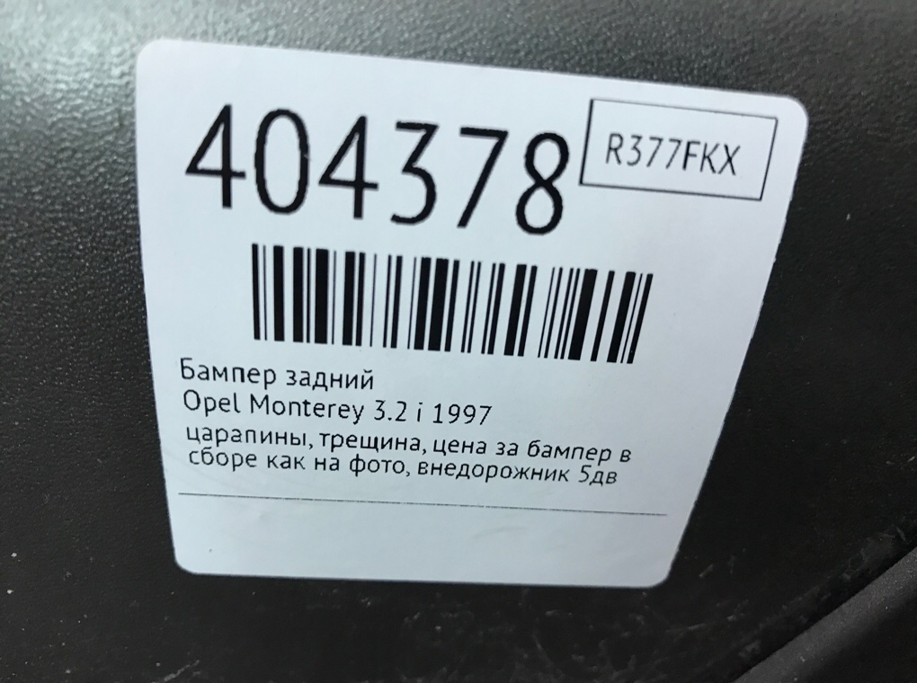 Бампер задний бу для Opel Monterey  3.2 i,  1997 г.