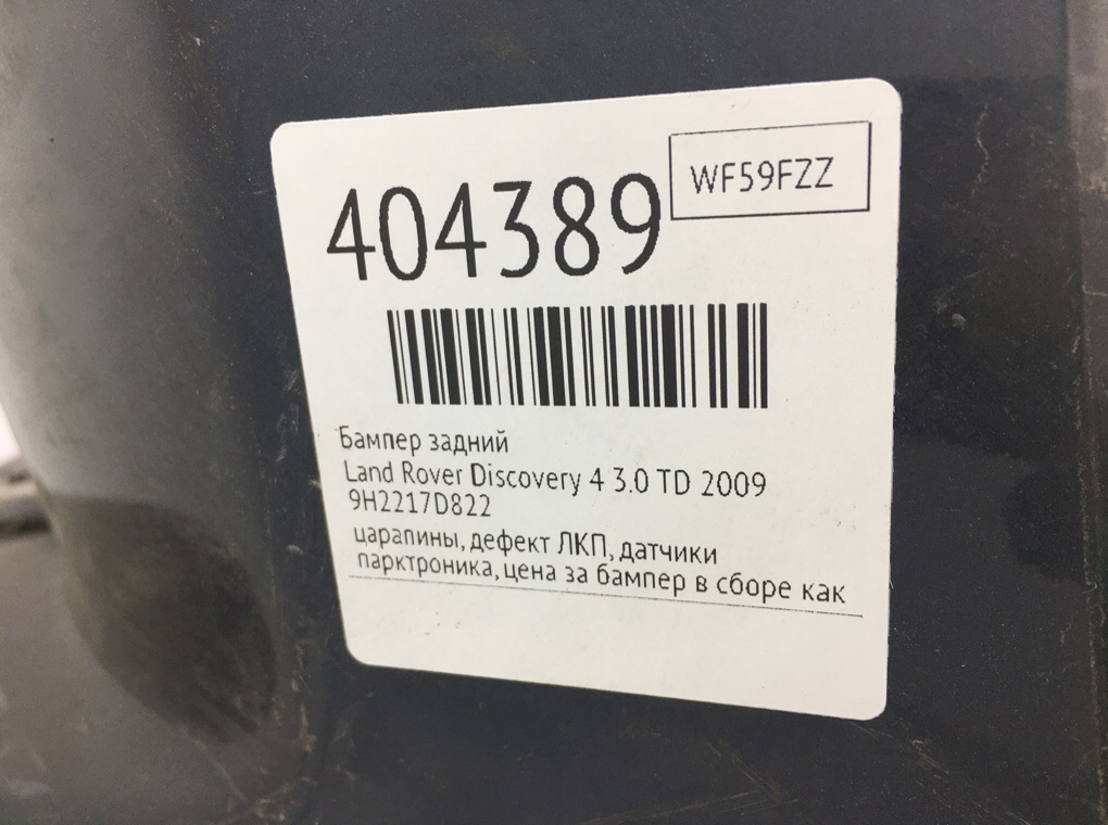 Бампер задний бу для Land Rover Discovery 4 3.0 TD, 2009 г. Бампер задний бу для Land Rover Discovery 4 3.0 TD, 2009 г.