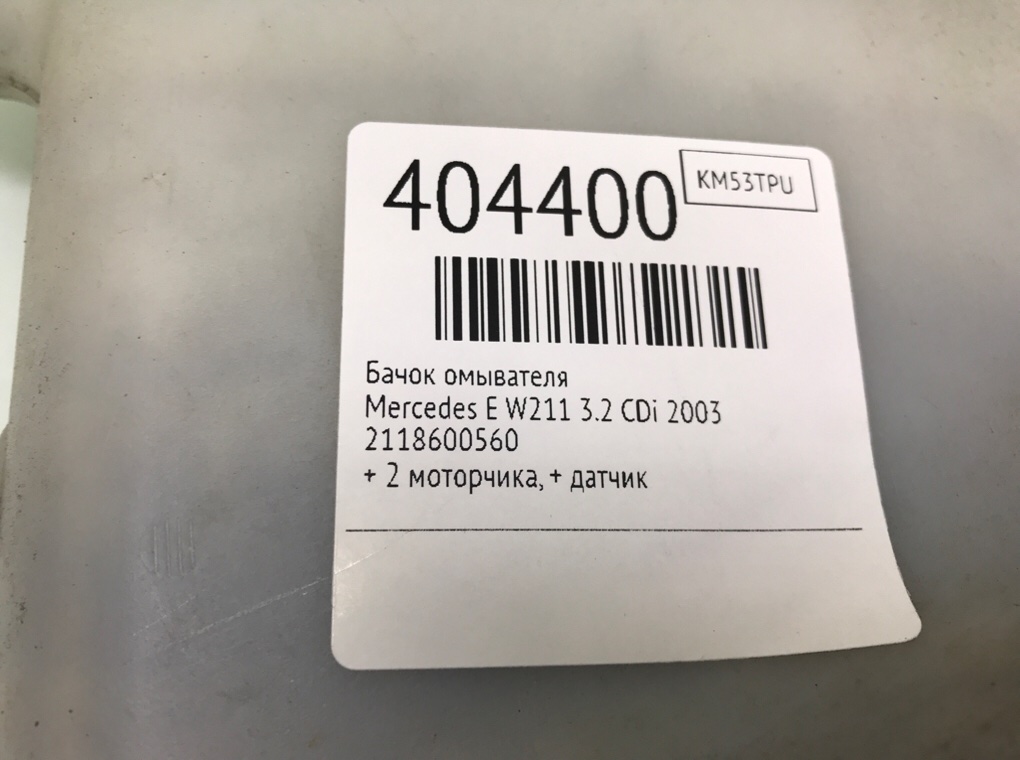 Бачок омывателя бу для Mercedes E W211 3.2 CDi,  2003 г.