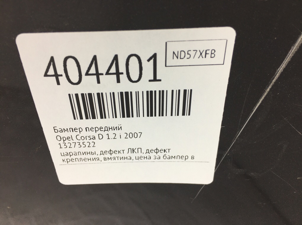 Бампер передний бу для Opel Corsa D 1.2 i,  2007 г.