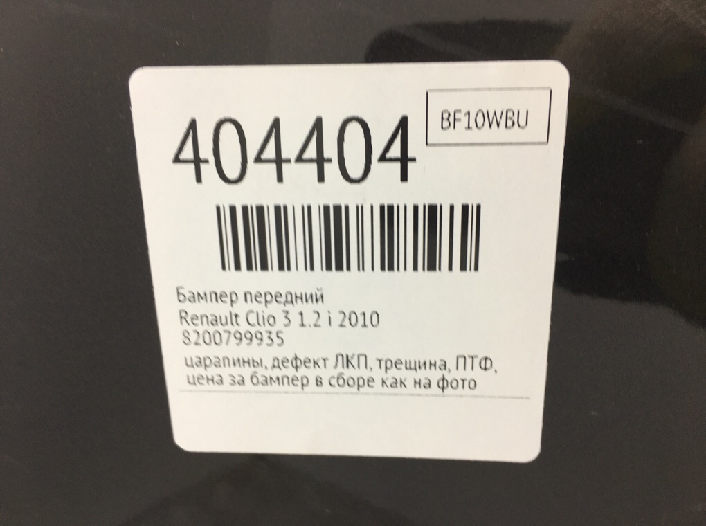 Бампер передний бу для Renault Clio 3 1.2 i, 2010 г. Бампер передний бу для Renault Clio 3 1.2 i, 2010 г.