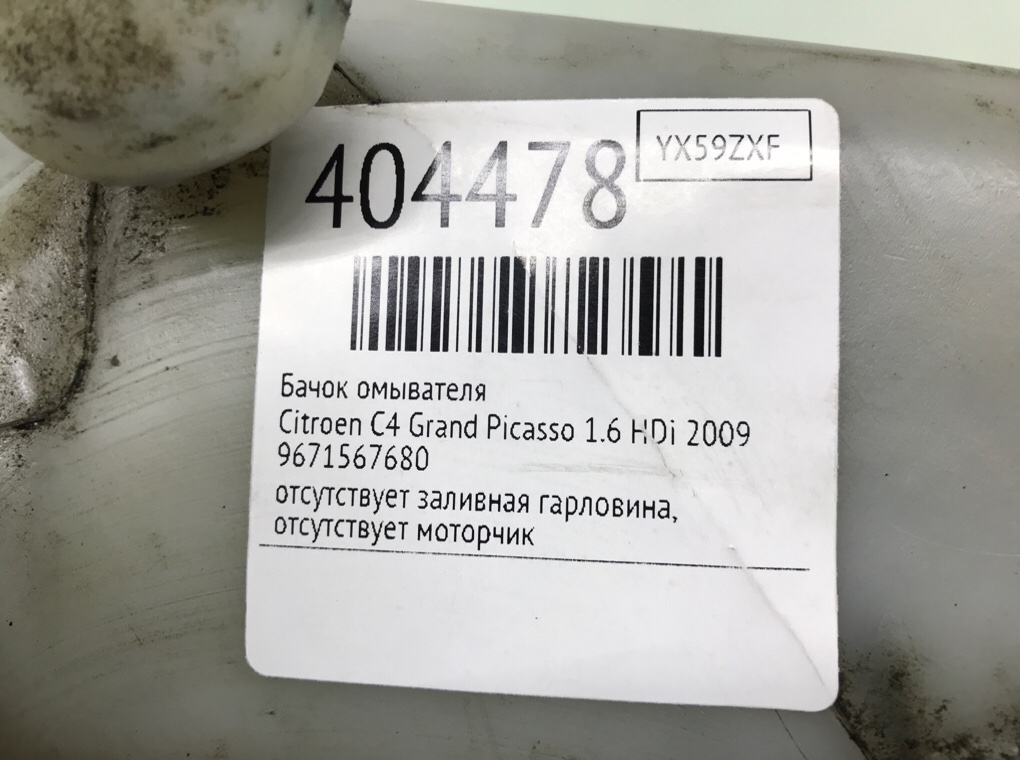 Бачок омывателя бу для Citroen C4 Grand Picasso 1.6 HDi, 2009 г. Бачок омывателя бу для Citroen C4 Grand Picasso 1.6 HDi, 2009 г.