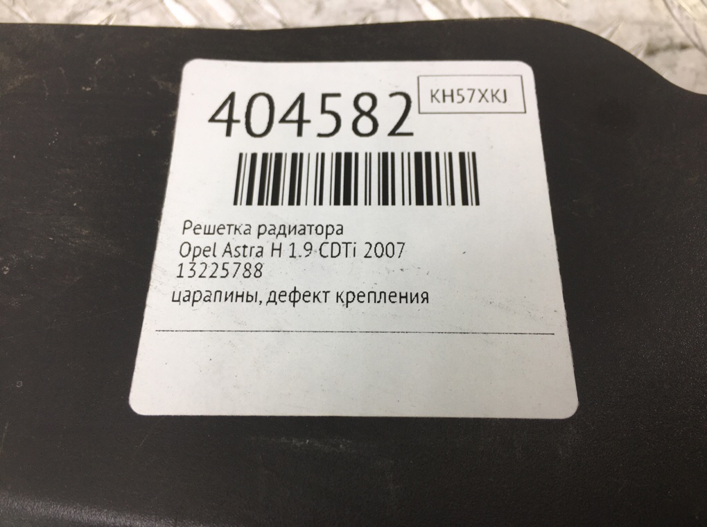 Решетка радиатора бу для Opel Astra H 1.9 CDTi,  2007 г.