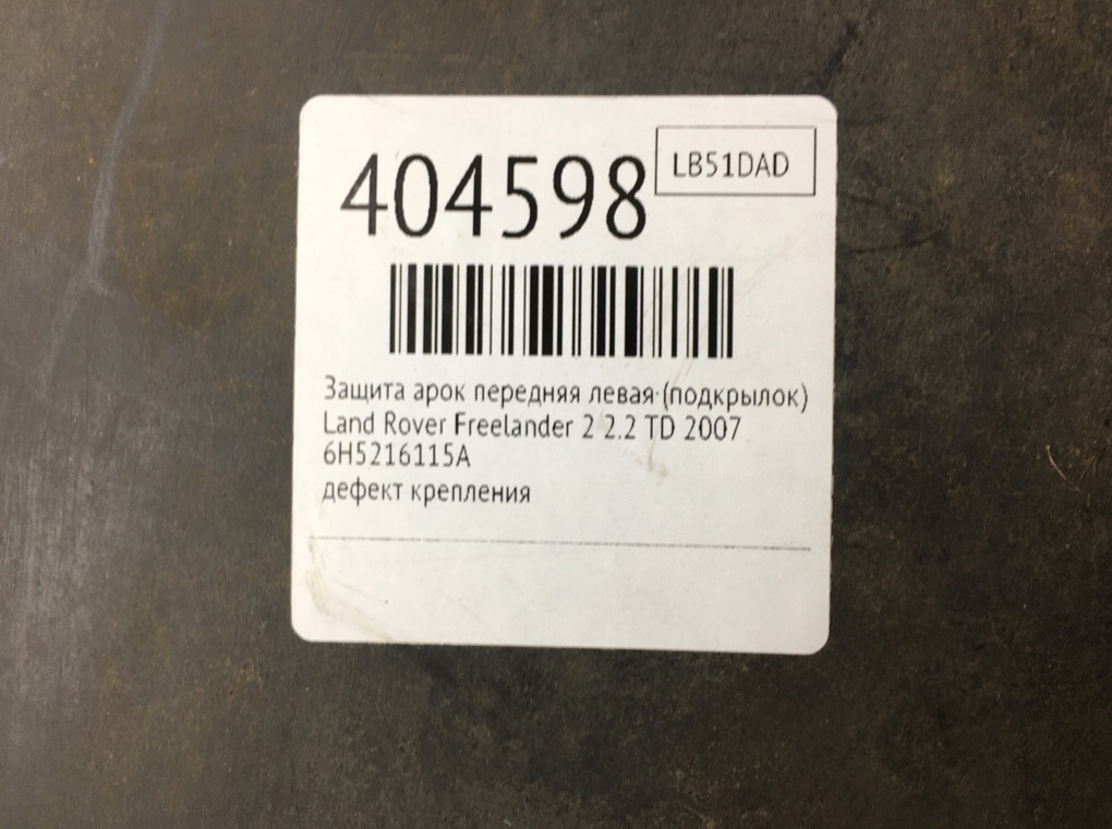 Защита арок передняя левая (подкрылок) бу для Land Rover Freelander 2 2.2 TD,  2007 г.
