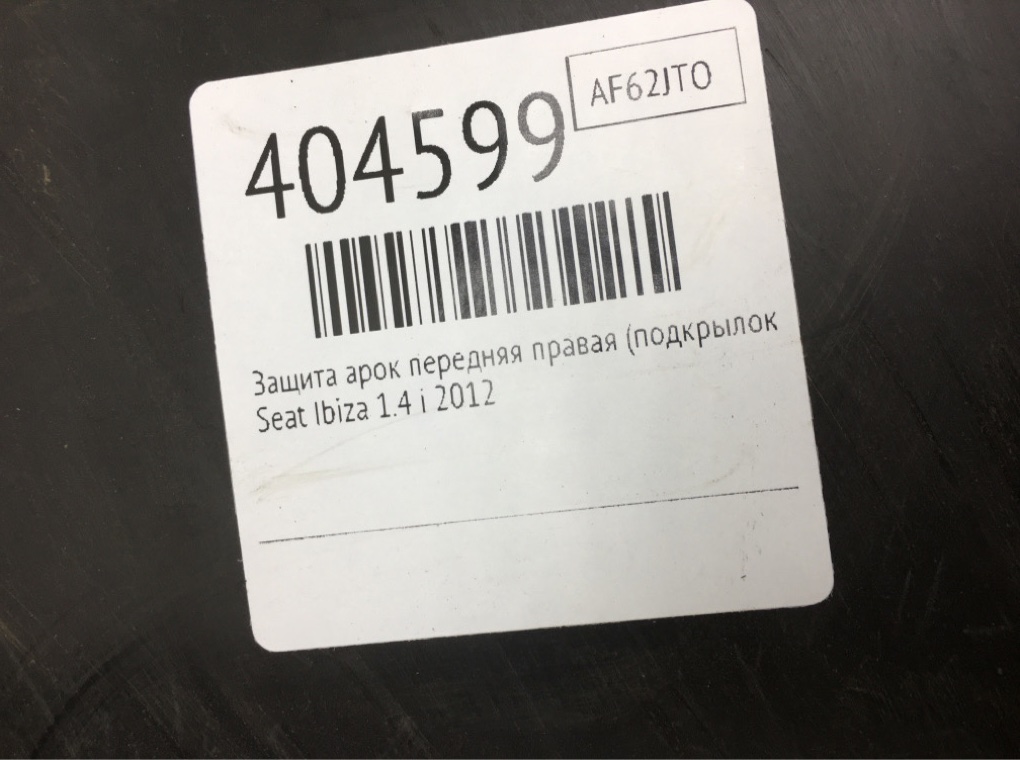 Защита арок передняя правая (подкрылок) бу для Seat Ibiza  1.4 i,  2012 г.