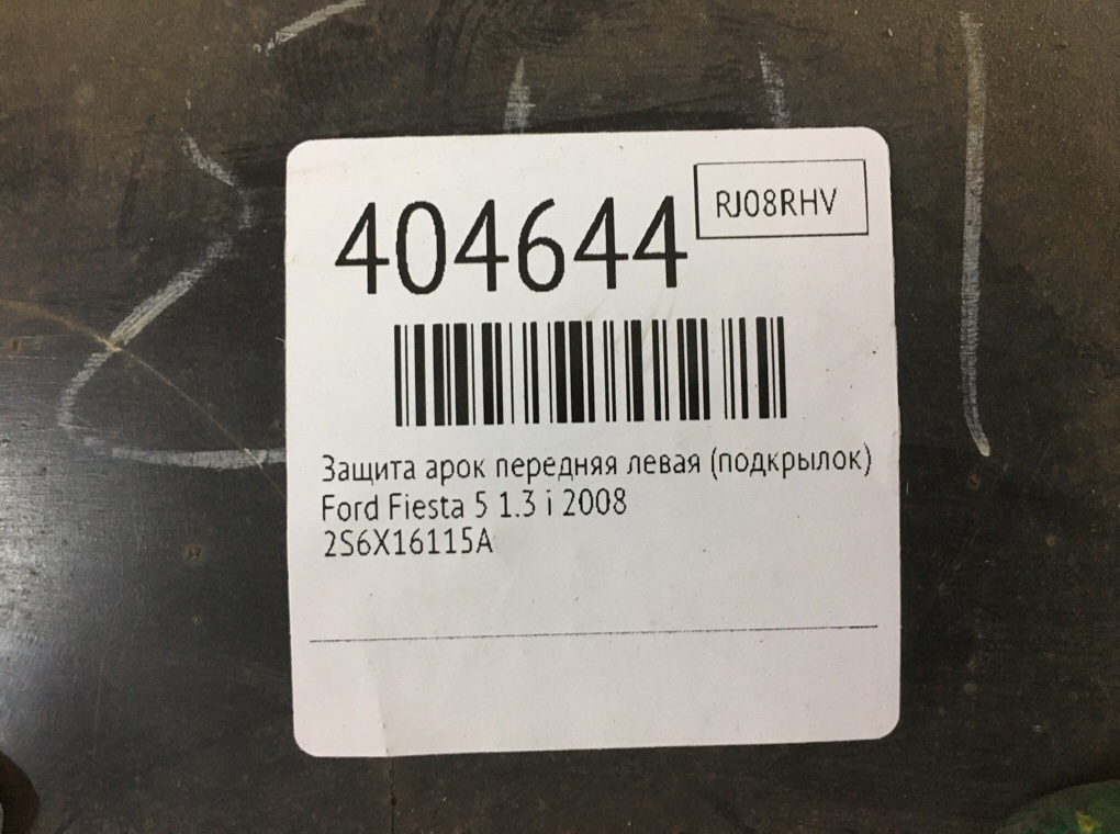 Защита арок передняя левая (подкрылок) бу для Ford Fiesta 5 1.3 i,  2008 г.