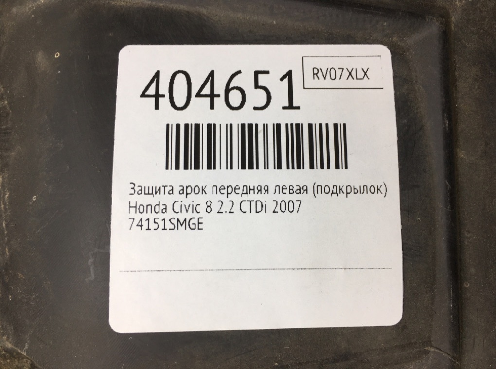 Защита арок передняя левая (подкрылок) бу для Honda Civic 8 2.2 CTDi,  2007 г.