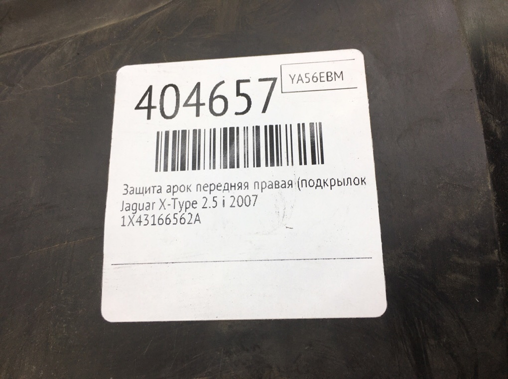 Защита арок передняя правая (подкрылок) бу для Jaguar X-Type  2.5 i,  2007 г.