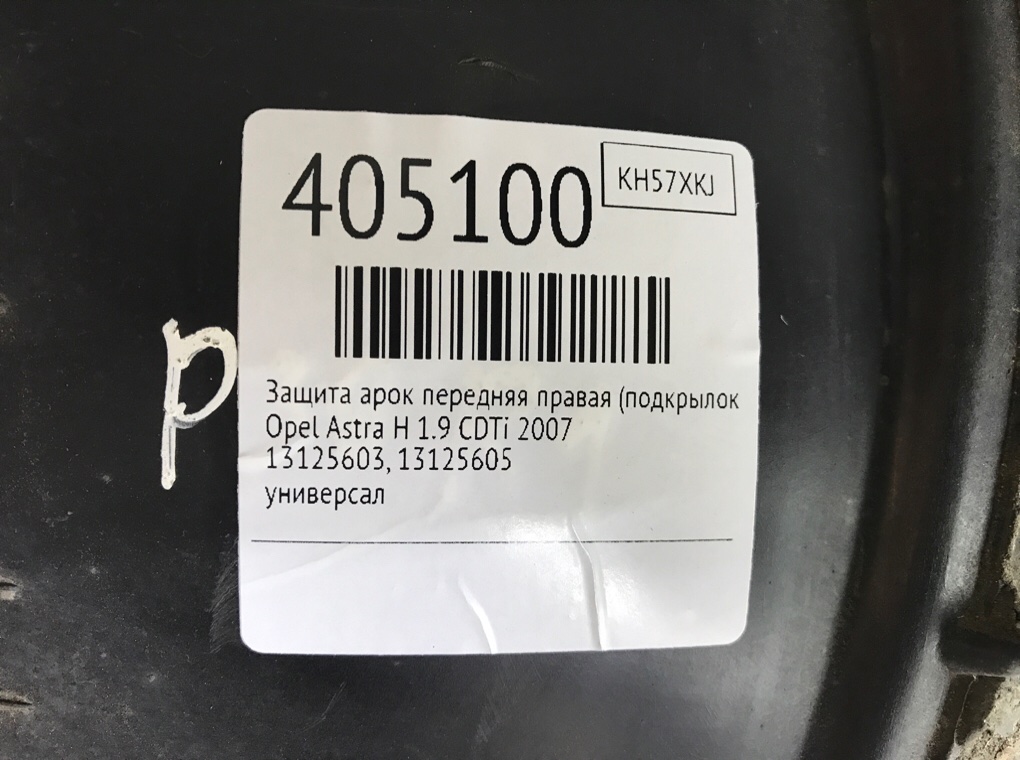 Защита арок передняя правая (подкрылок) бу для Opel Astra H 1.9 CDTi,  2007 г.