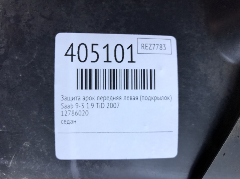 Защита арок передняя левая (подкрылок) бу для Saab 9-3  1.9 TiD,  2007 г.