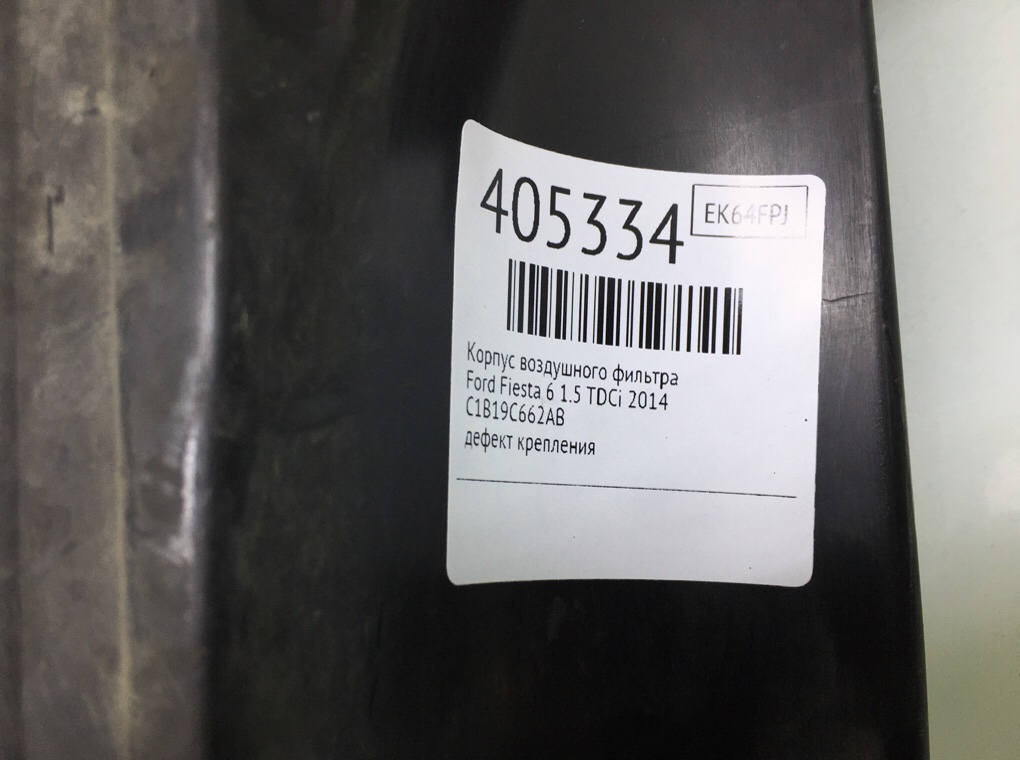 Корпус воздушного фильтра бу для Ford Fiesta 6 1.5 TDCi, 2014 г. Корпус воздушного фильтра бу для Ford Fiesta 6 1.5 TDCi, 2014 г.