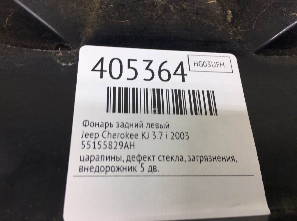 Фонарь задний левый бу для Jeep Cherokee KJ 3.7 i,  2003 г.