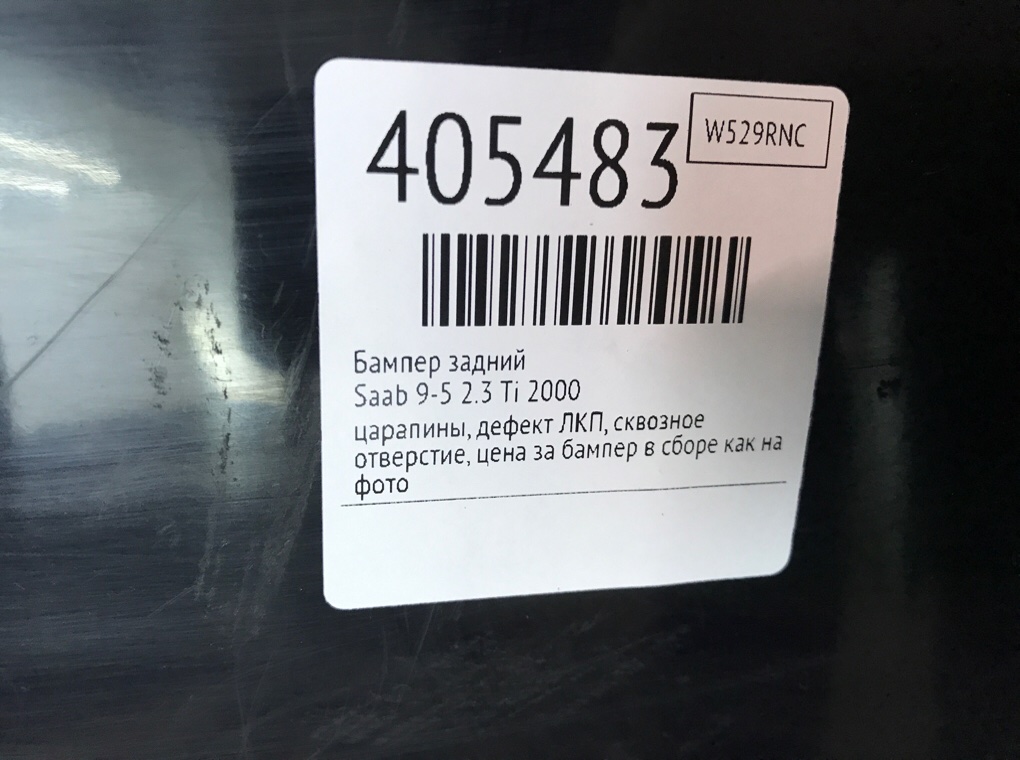 Бампер задний бу для Saab 9-5  2.3 Ti,  2000 г.