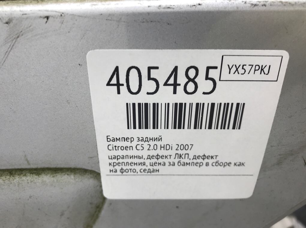 Бампер задний бу для Citroen C5 2.0 HDi, 2007 г. Бампер задний бу для Citroen C5 2.0 HDi, 2007 г.