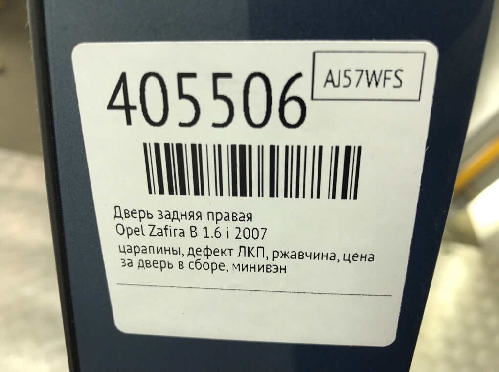 Дверь задняя правая бу для Opel Zafira B 1.6 i,  2007 г.