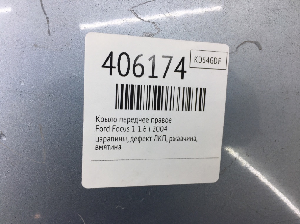 Крыло переднее правое бу для Ford Focus 1 1.6 i,  2004 г.