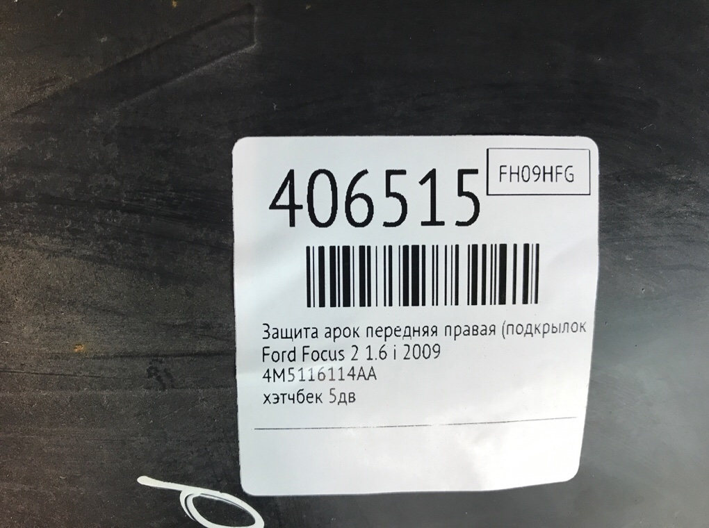 Защита арок передняя правая (подкрылок) бу для Ford Focus 2 1.6 i,  2009 г.