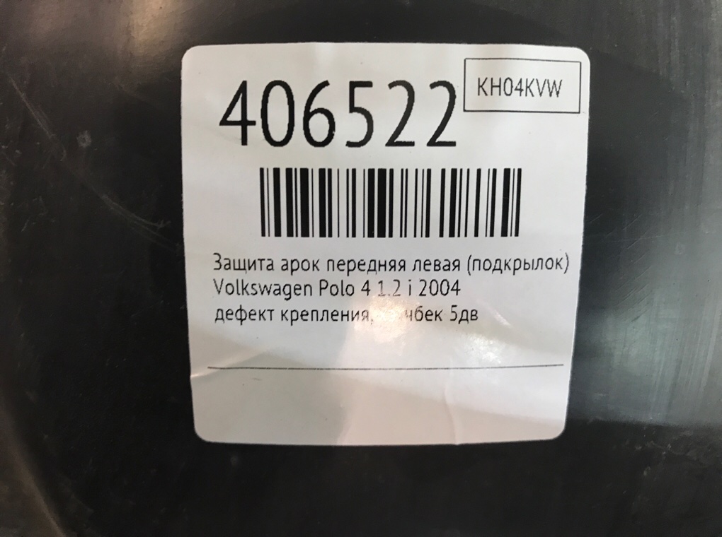 Защита арок передняя левая (подкрылок) бу для Volkswagen Polo 4 1.2 i,  2004 г.