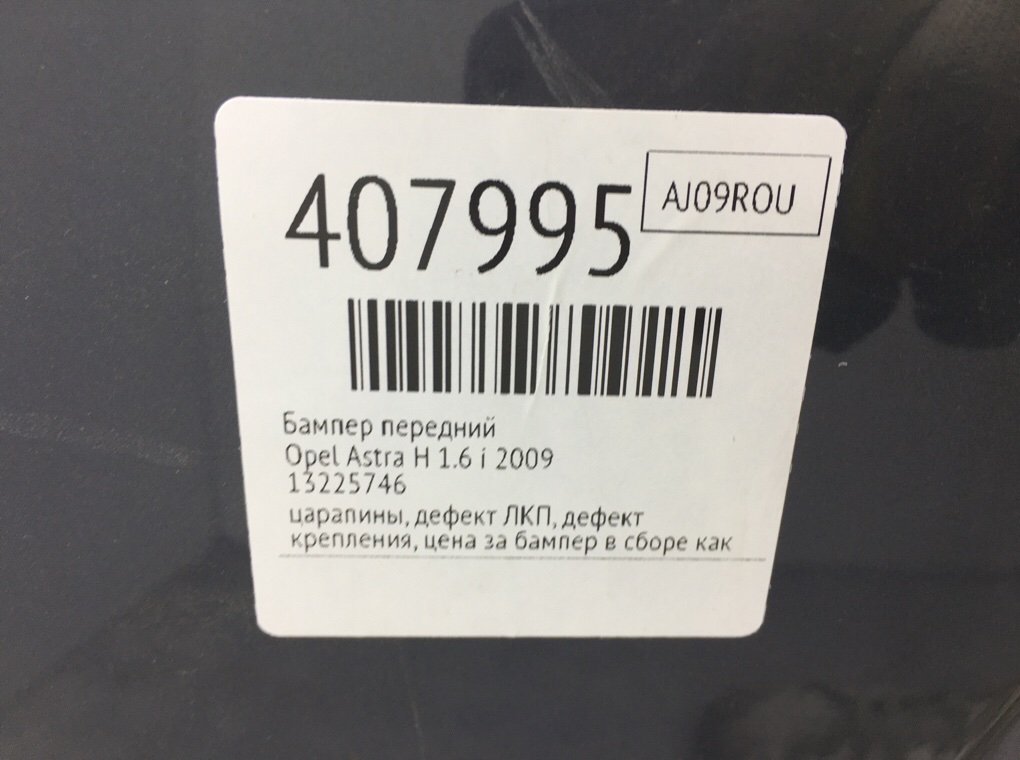 Бампер передний бу для Opel Astra H 1.6 i,  2009 г.