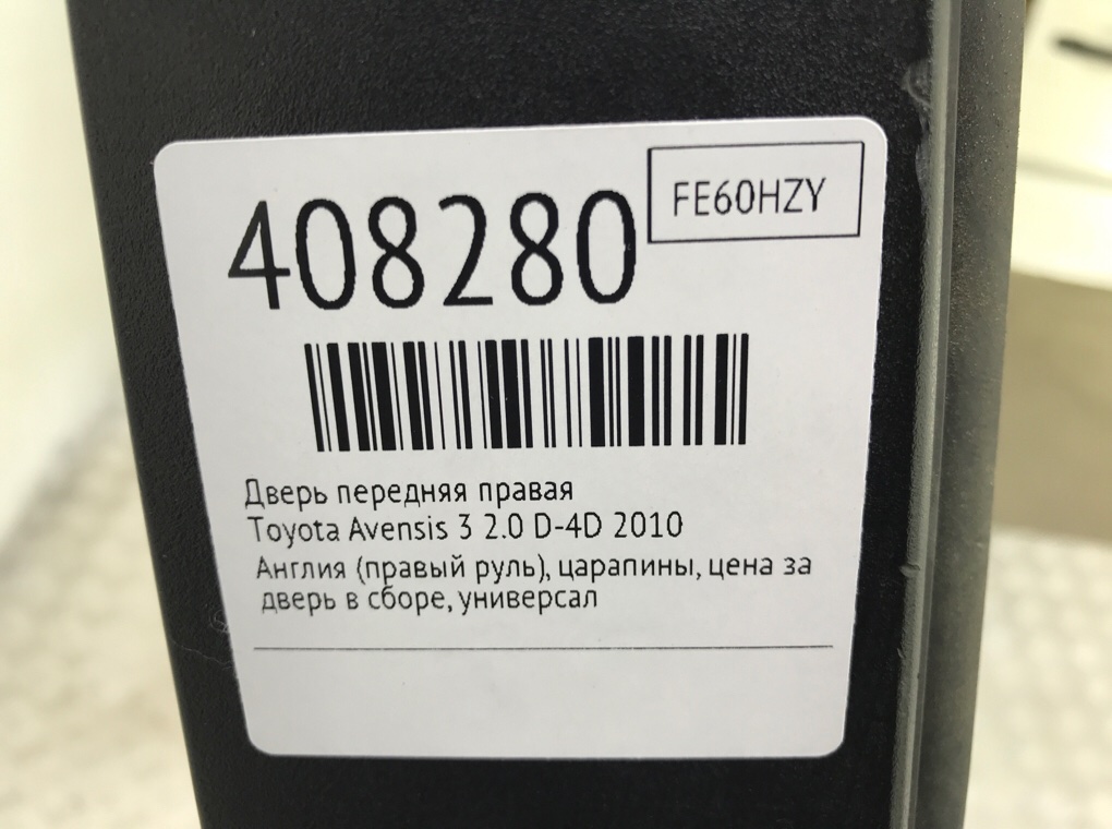 Дверь передняя правая бу для Toyota Avensis 3 2.0 D-4D,  2010 г.