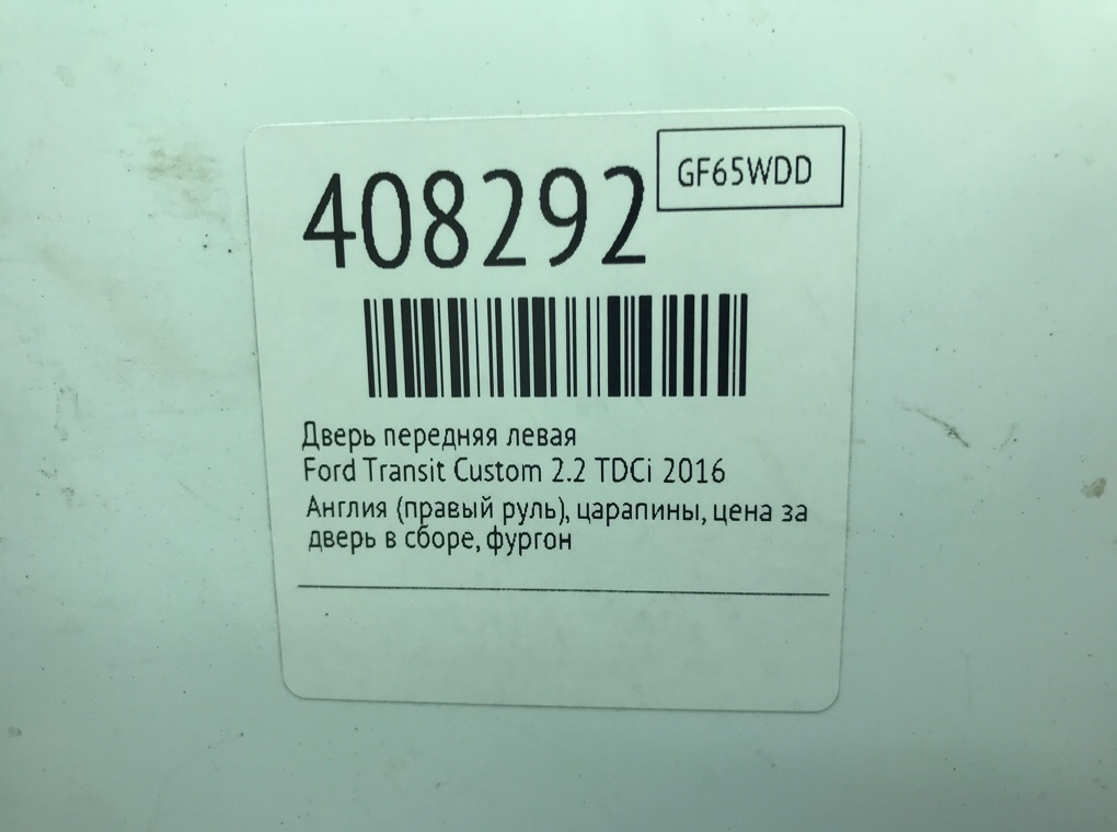 Дверь передняя левая бу для Ford Transit Custom  2.2 TDCi,  2016 г.