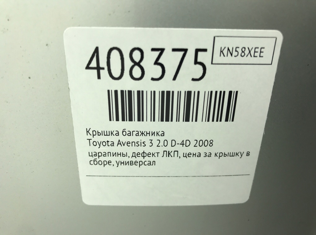 Крышка багажника бу для Toyota Avensis 3 2.0 D-4D,  2008 г.