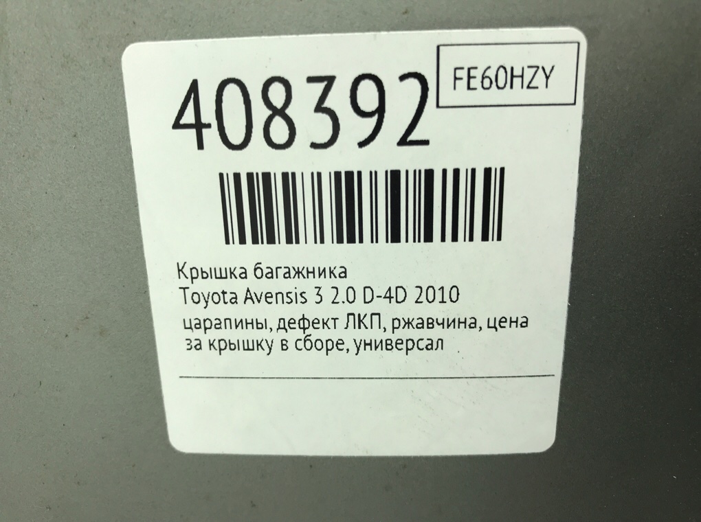Крышка багажника бу для Toyota Avensis 3 2.0 D-4D,  2010 г.