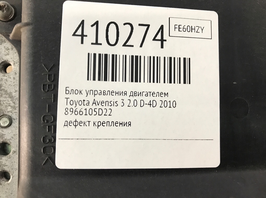 Блок управления двигателем бу для Toyota Avensis 3 2.0 D-4D,  2010 г.