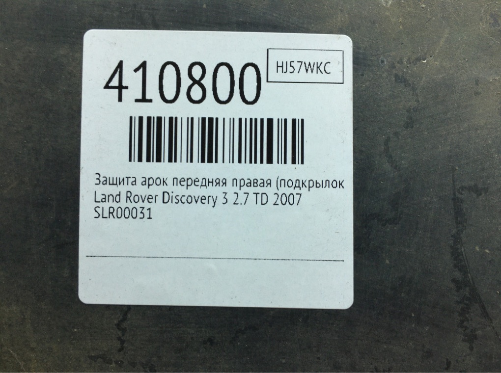 Защита арок передняя правая (подкрылок) бу для Land Rover Discovery 3 2.7 TD,  2007 г.