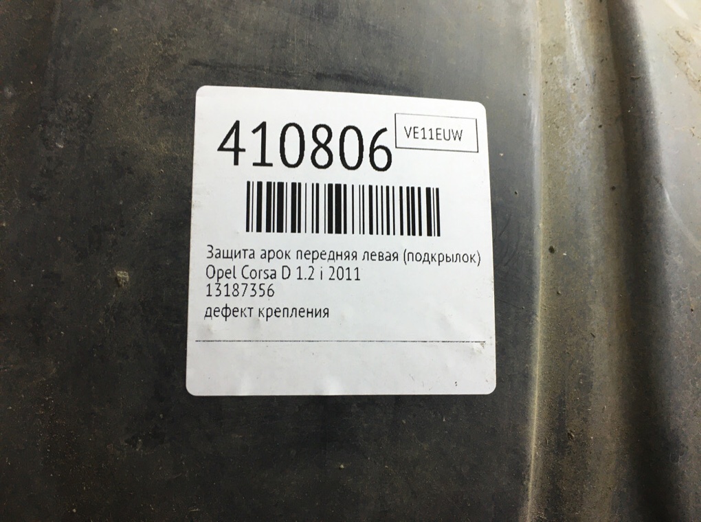 Защита арок передняя левая (подкрылок) бу для Opel Corsa D 1.2 i,  2011 г.