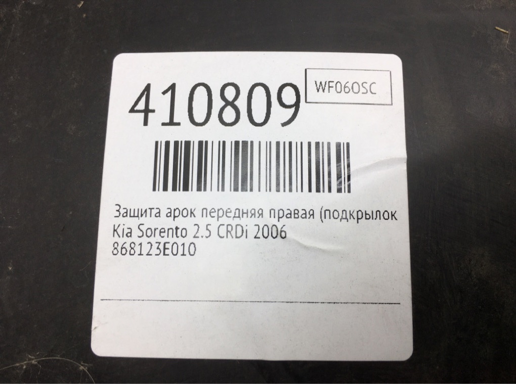 Защита арок передняя правая (подкрылок) бу для Kia Sorento  2.5 CRDi,  2006 г.
