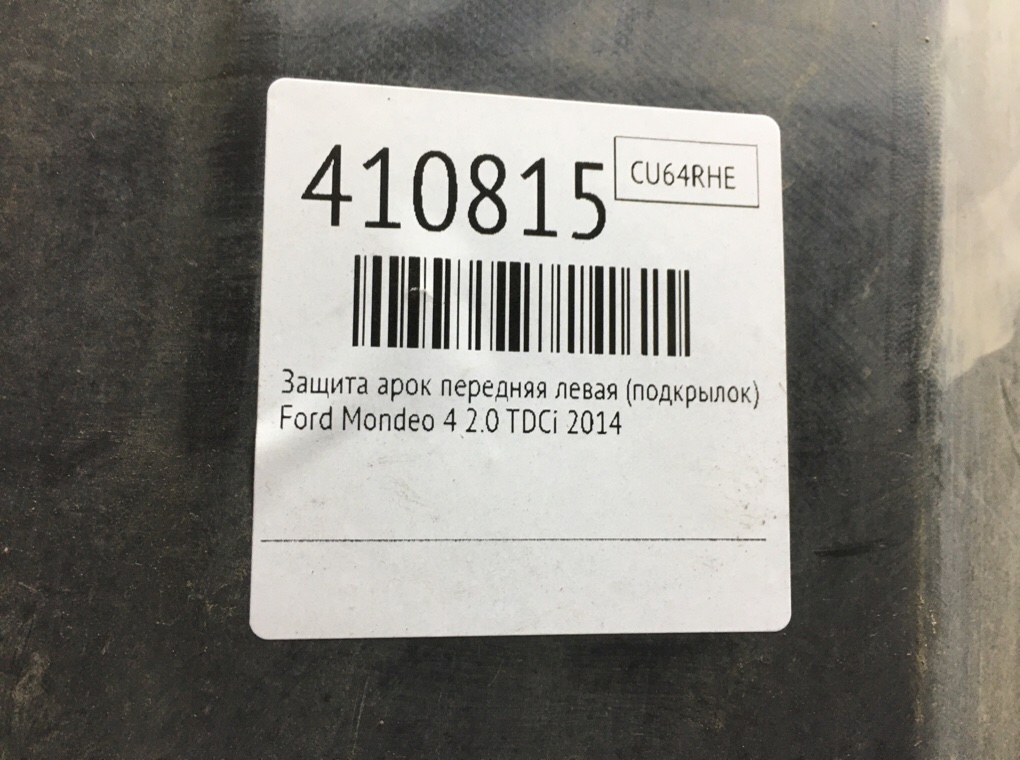 Защита арок передняя левая (подкрылок) бу для Ford Mondeo 4 2.0 TDCi,  2014 г.